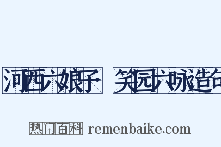 河西六娘子·笑园六咏造句是什么意思的图片